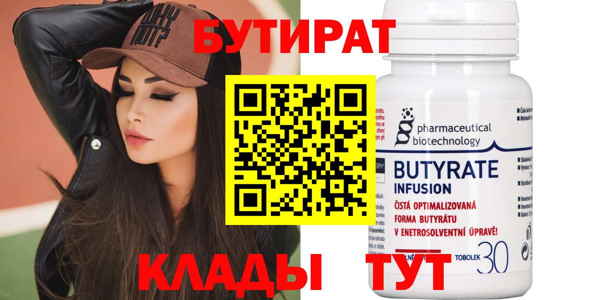 Самара  БУТИРАТ вода  Вход с VPN 